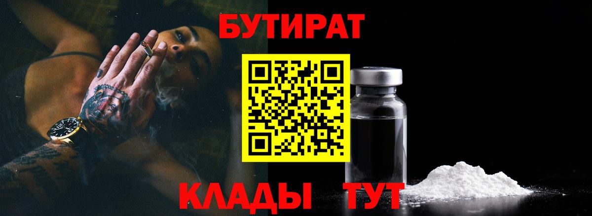 БУТИРАТ Butirat  Бутират  Москва  Вход с VPN 