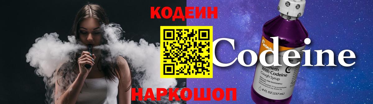 Codein Purple Drank Москва